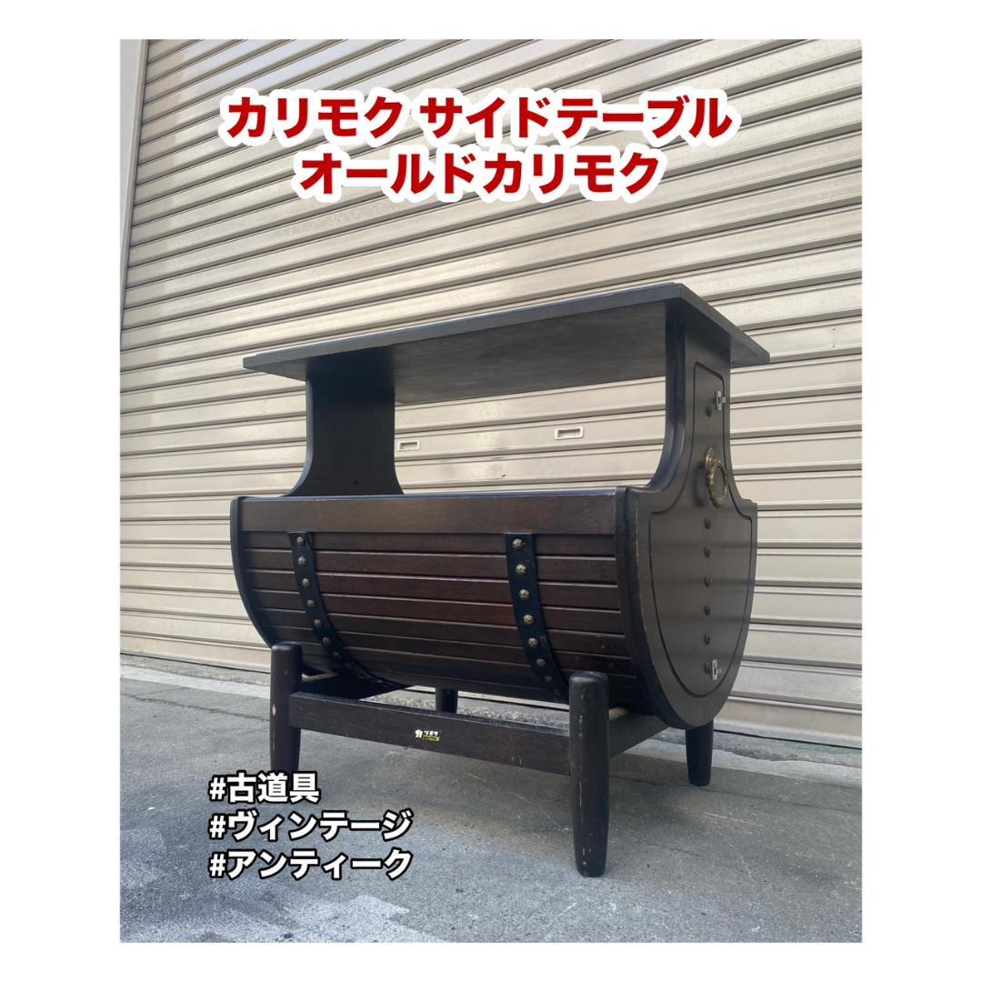A415◆オールドカリモク◆サイドテーブル 古道具 ヴィンテージ カリモク