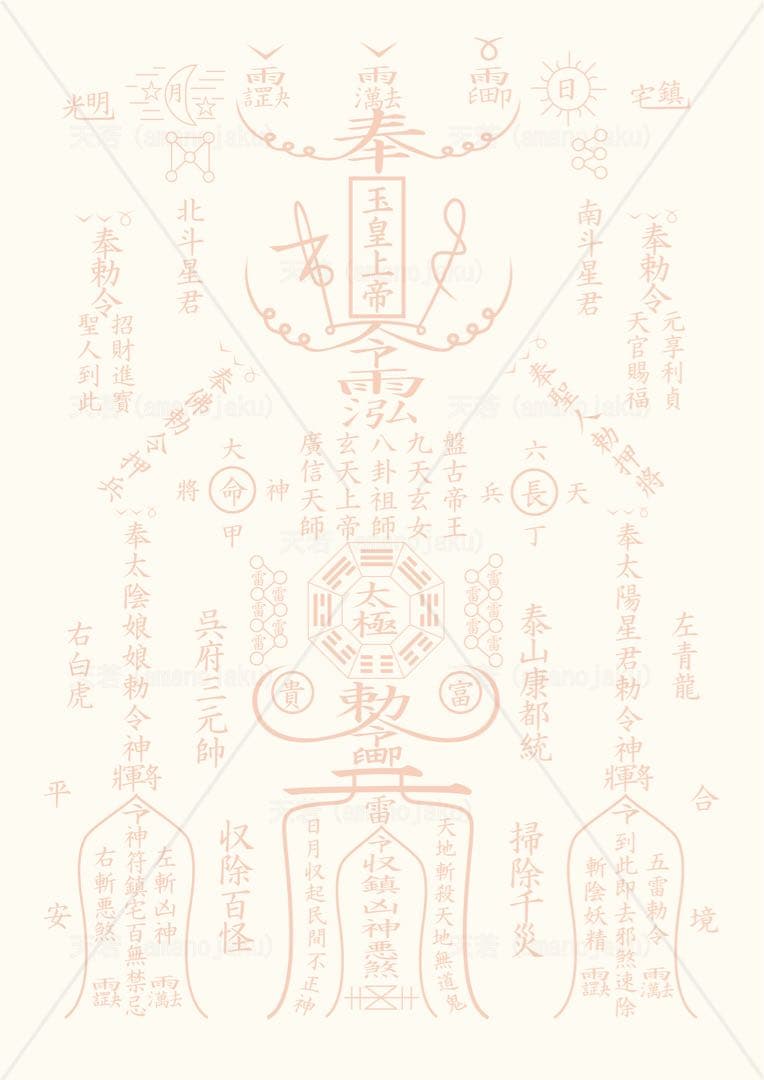 除災鎮宅霊符(じょさいちんたくれいふ)額なし