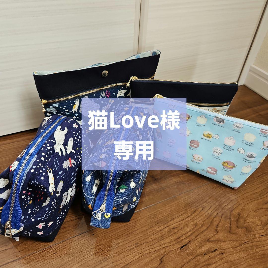 猫Love　ポーチ5点