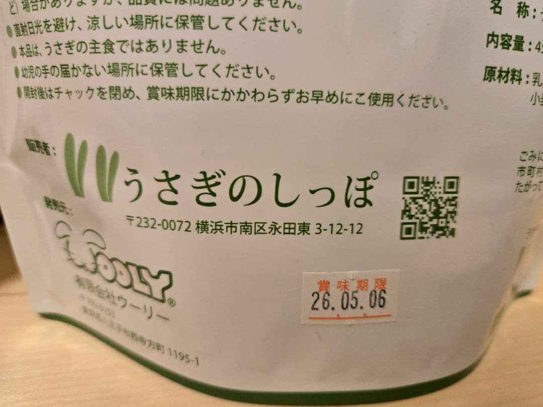 うさぎのしっぽ　乳酸菌450g×２袋、チモシーの極み1袋、オーツヘイバラ牧草1袋