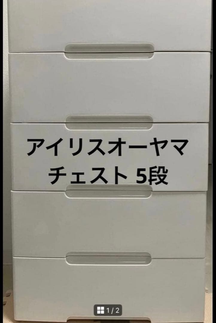 アイリスオーヤマ チェスト ５段 収納ボックス