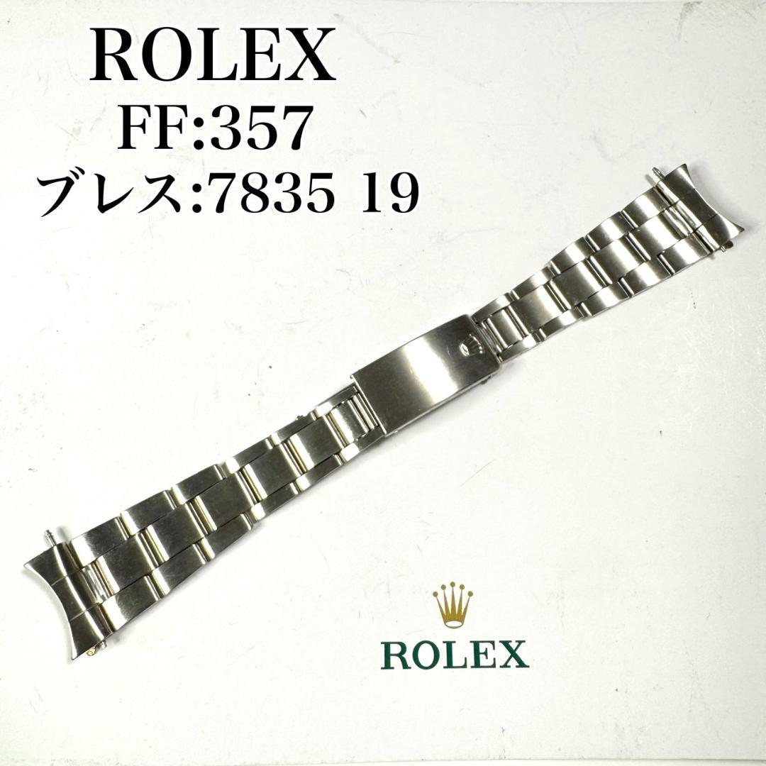 〇 ROLEX オールドオイスターブレス 357 7835 19 FZ8523