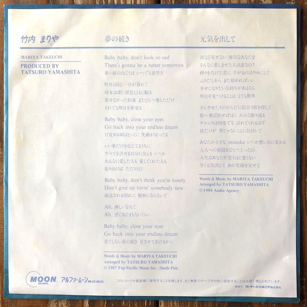 竹内まりや 夢の続き 7インチ　レコード