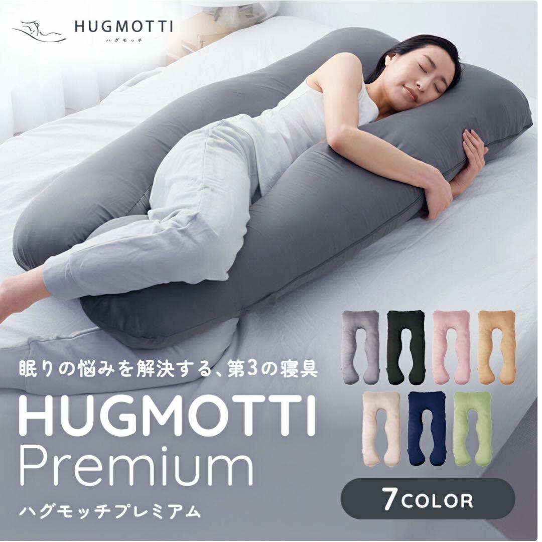 【新品】HUGMOTTI Premium 抱き枕 グレー