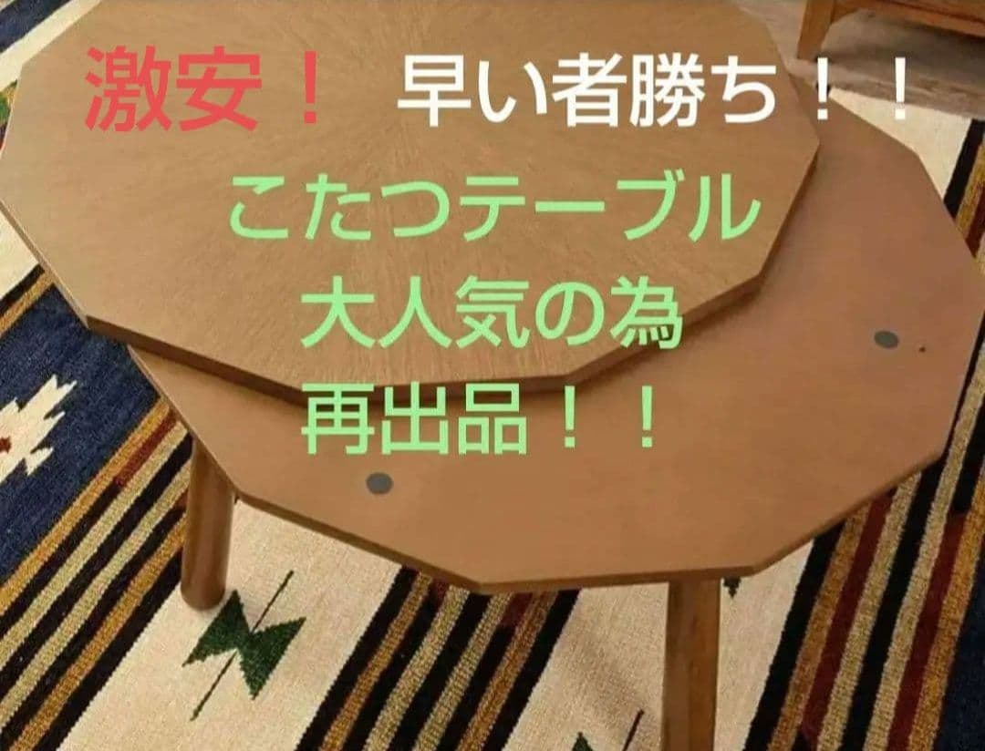 激安 こたつテーブル おしゃれ W80×D80×H39cm KT-110 新品