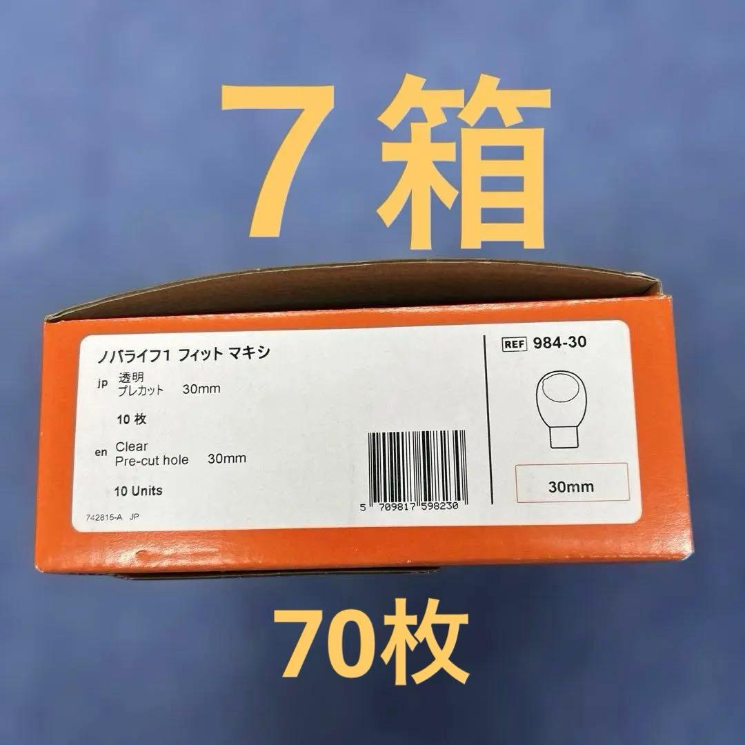 ノバ1 フォールドアップ　984-30ストマ用品【値下げ相談可】