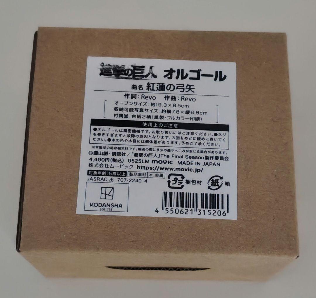 進撃の巨人 オルゴール 紅蓮の弓矢