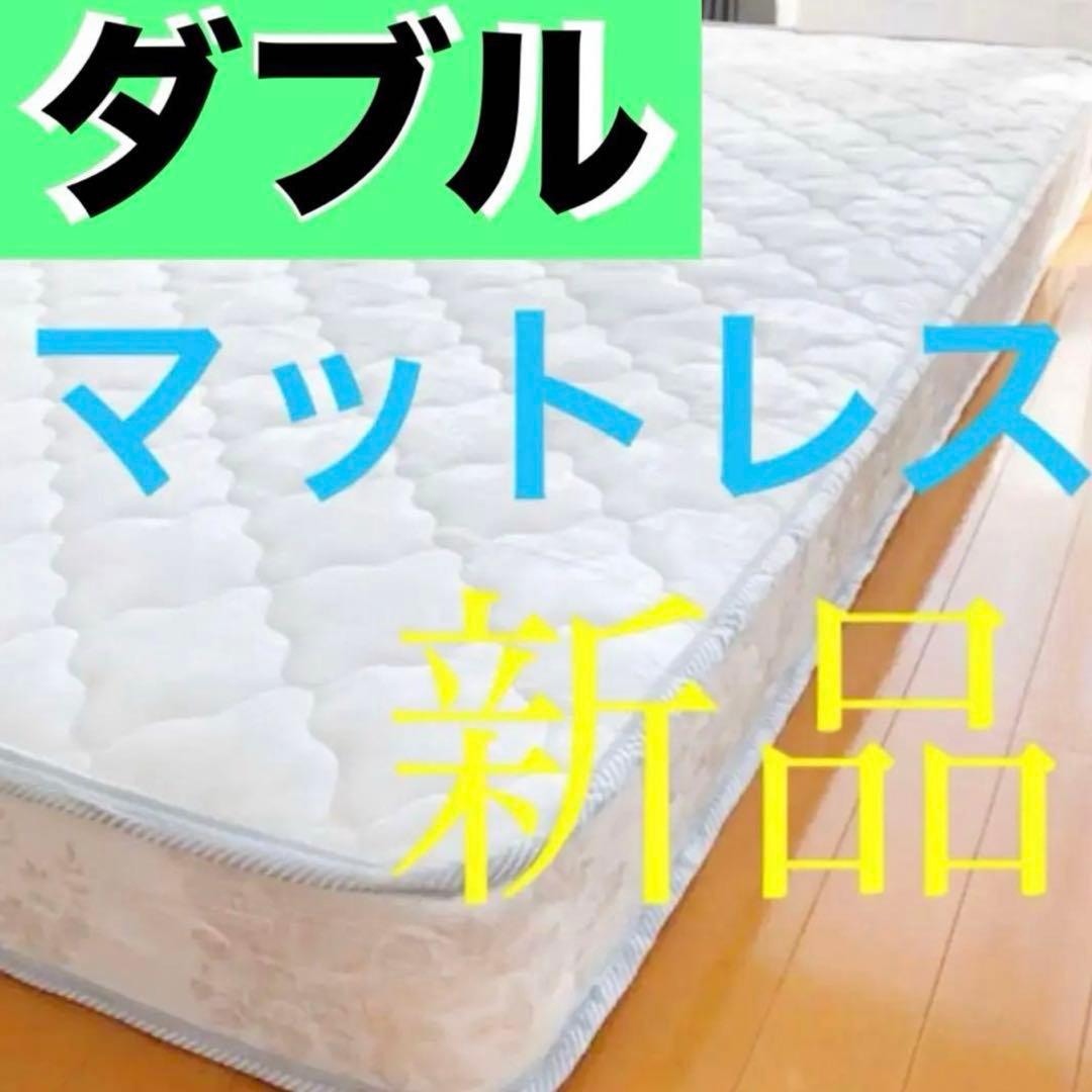 ベット マットレス ダブル 寝具 無印 ベッド ニトリ 睡眠 腰痛 体圧分散 新