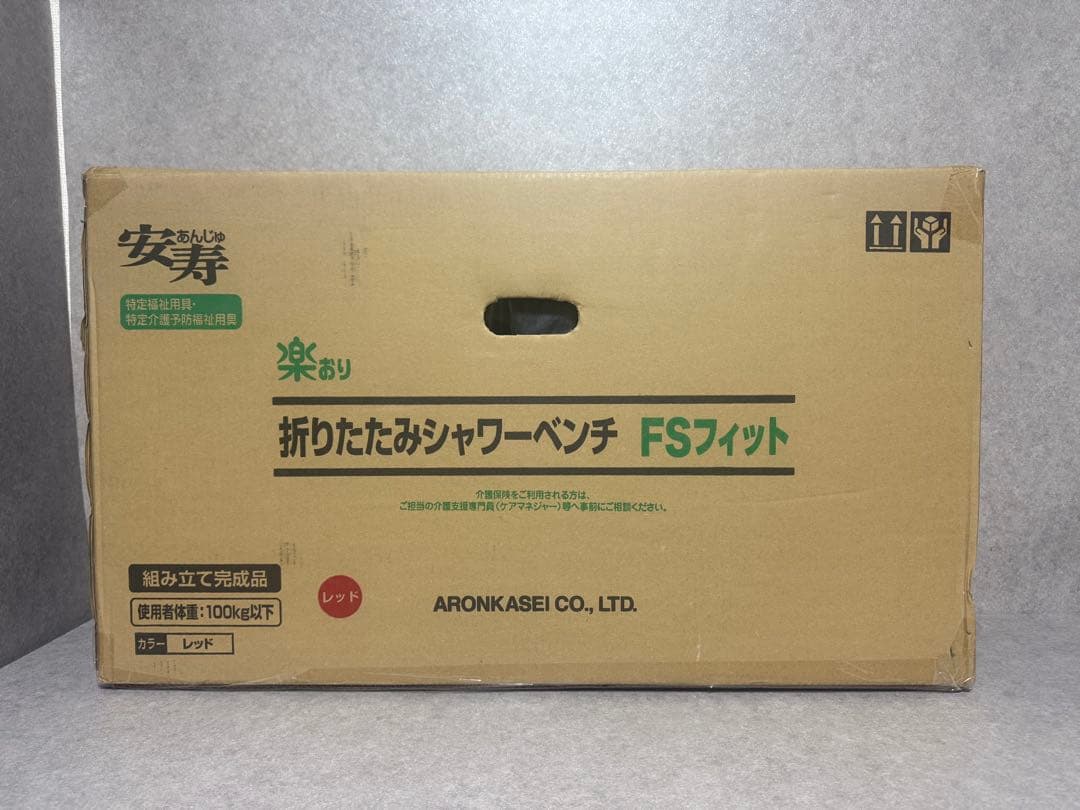 未使用 アロン化成 安寿 折りたたみシャワーベンチ FSフィット レッド お風呂