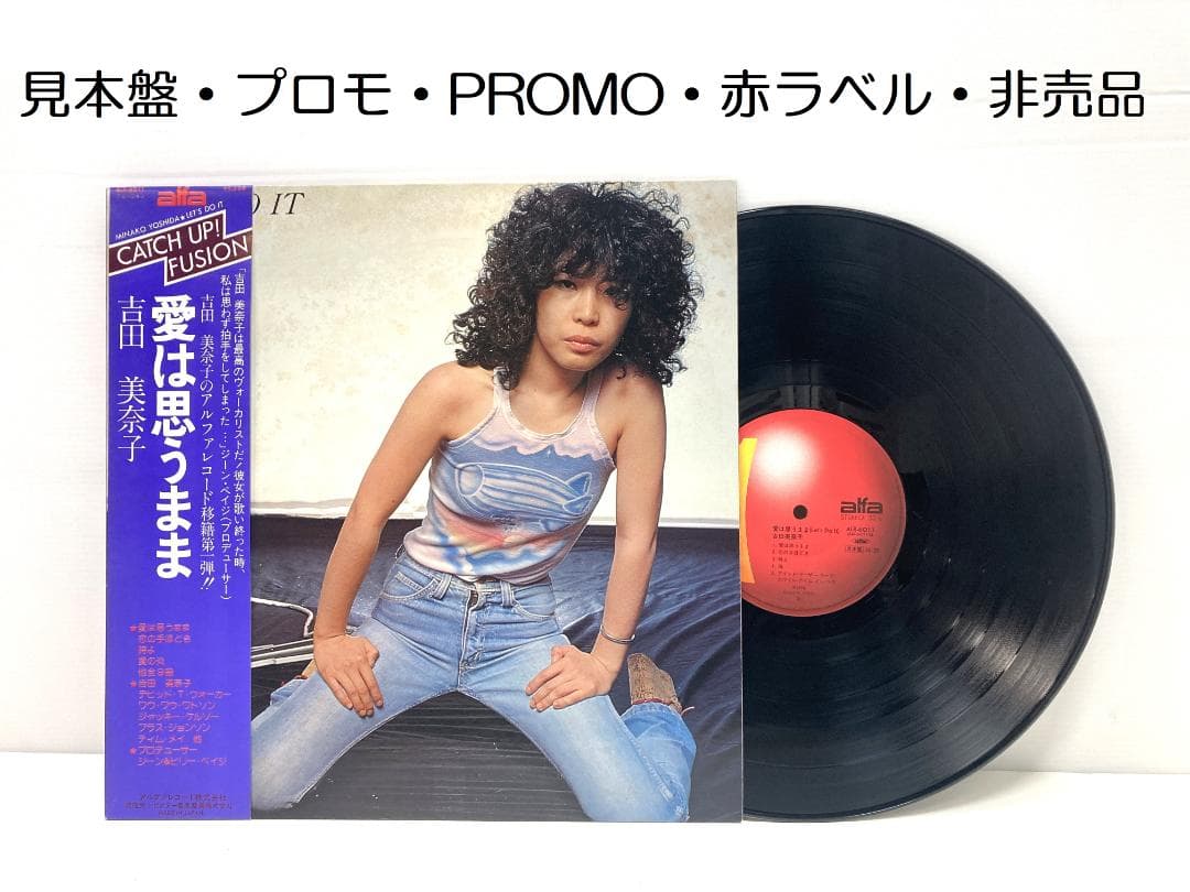 見本盤プロモ 吉田美奈子 愛は思うまま LET'S DO IT ALR-6011