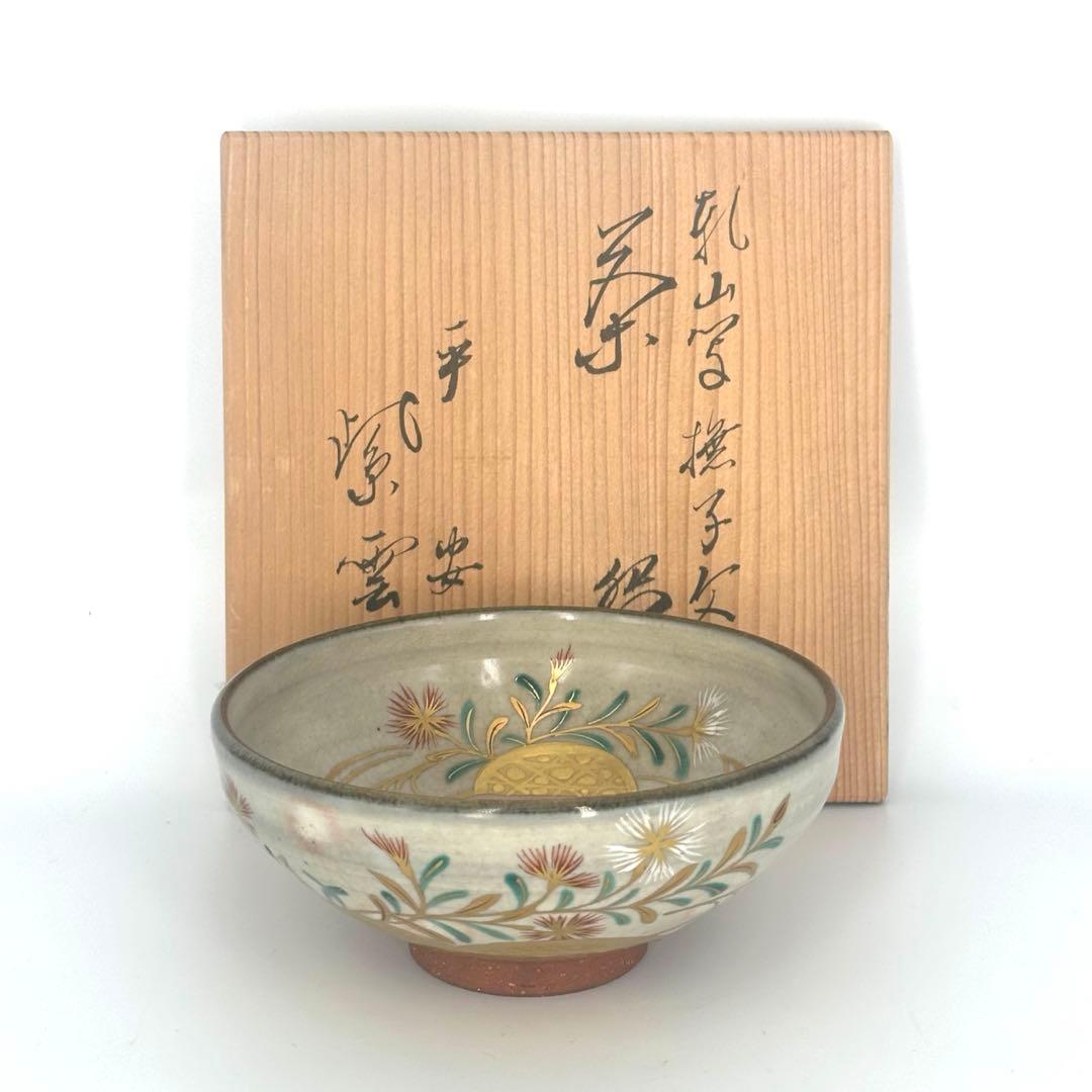 乾山写撫子文茶碗　平安　橋本紫雲作　茶道具　茶碗　平茶碗
