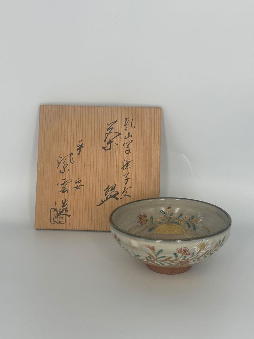 乾山写撫子文茶碗　平安　橋本紫雲作　茶道具　茶碗　平茶碗