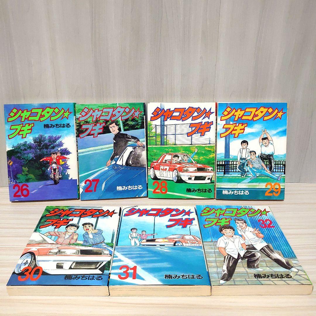 し*様 シャコタンブギ 全巻セット