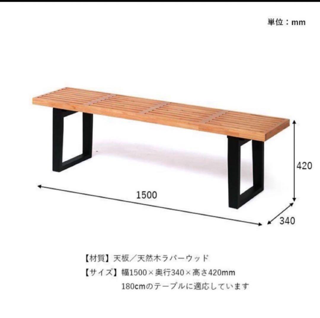 嬉しい組立て不要　美品　rene150cm ダイニングチェア　ベンチ