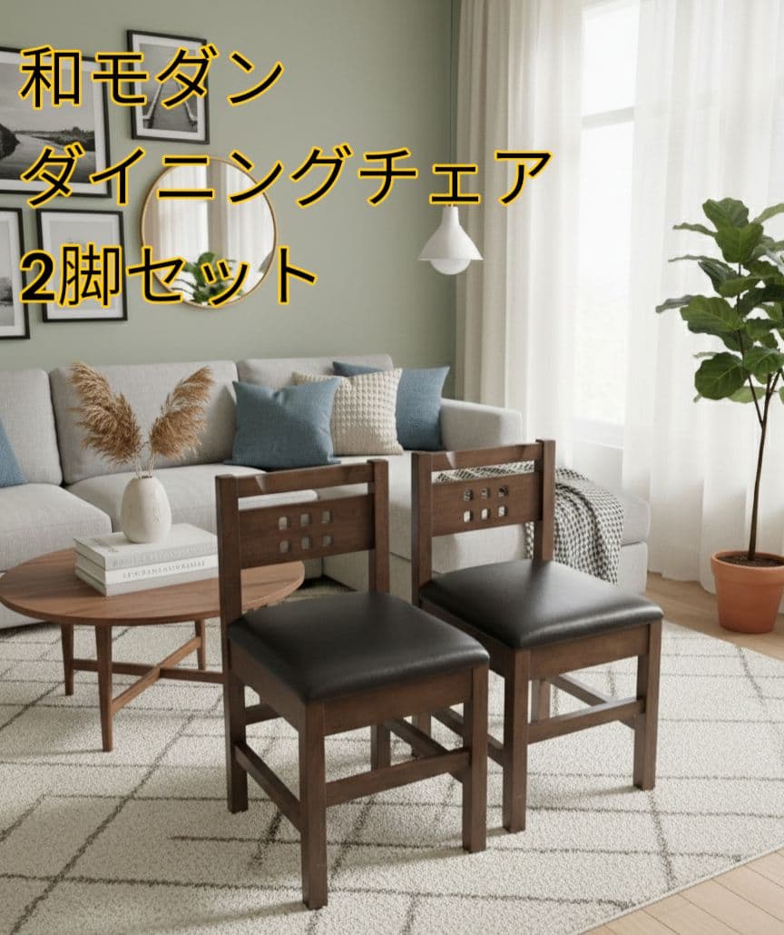 【和モダン】ダイニングチェア 2脚セット ダークブラウン PVCレザー スリム