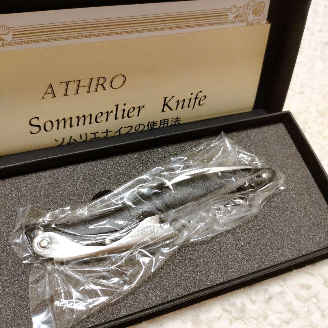 新品未使用 アスロ ソムリエナイフ ブラック