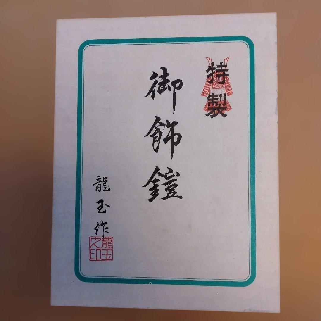 龍玉作　五月人形　鎧兜