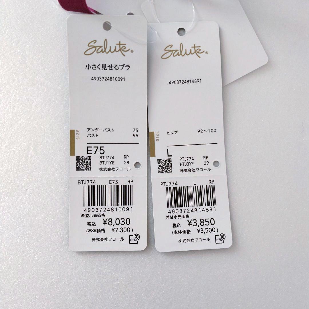 【新品】ワコール《サルート》74group 小さく見せるブラ E75/L
