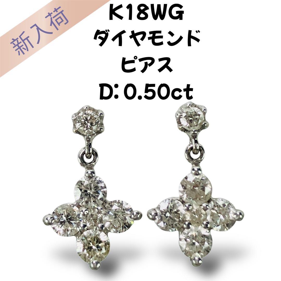 K18WG ダイヤモンド ピアス D: 0.50ct