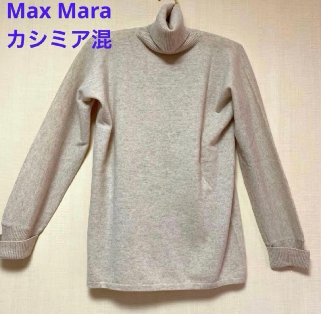 マックスマーラMax Maraカシミア混タートルニット　ベージュ　M〜Lサイズ位