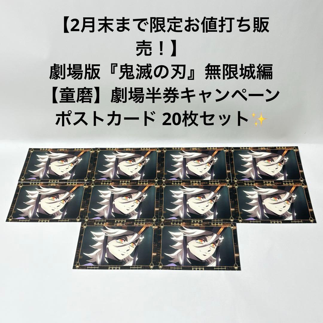 【2月末まで限定お値打ち販売！】 鬼滅の刃　童磨　劇場半券　ポストカード20枚