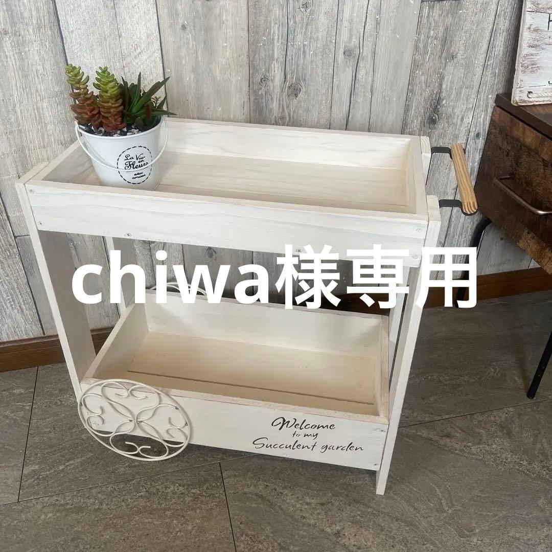 木製ラック・ウッドラック chiwa