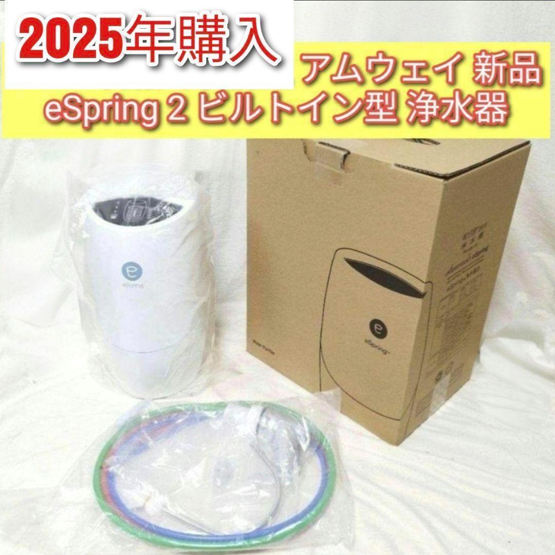 2025年購入最新型 アムウェイ 新品 eSpring 2 ビルトイン 浄水器@