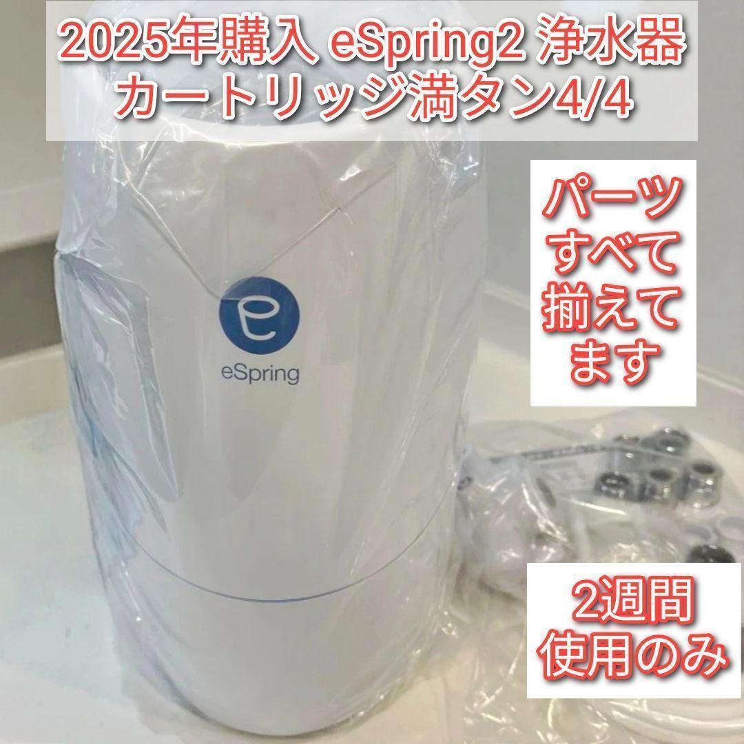 アムウェイ 2024年製 eSpring2 浄水器 カートリッジ残量4/4↓