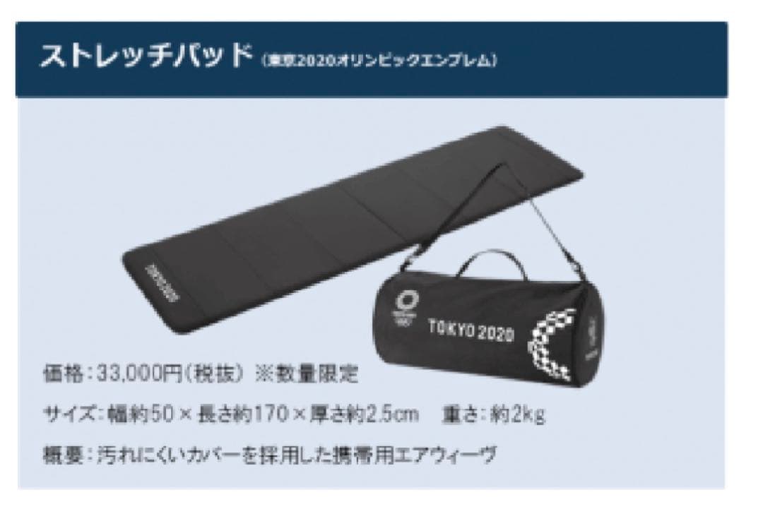 東京オリンピック　ストレッチパッド