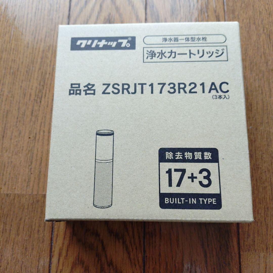 ZSRJT173R21AC 浄水器カートリッジ