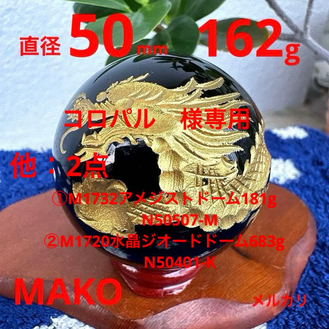 M1744☆オニキス『龍』彫丸玉50mm☆天然石　原石☆N50405-E