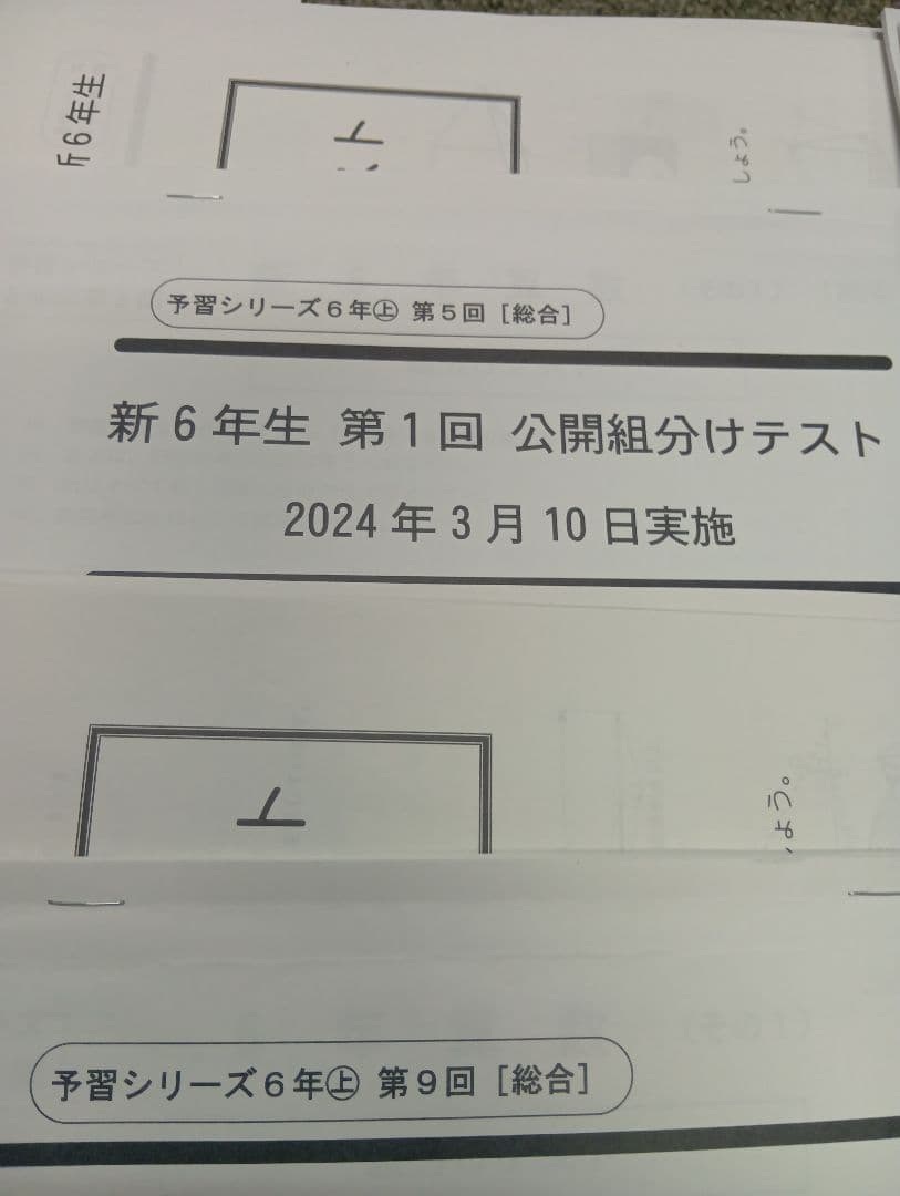 四谷大塚6年公開組分けテスト（2023-2025）書込みほぼ無/解答用紙付