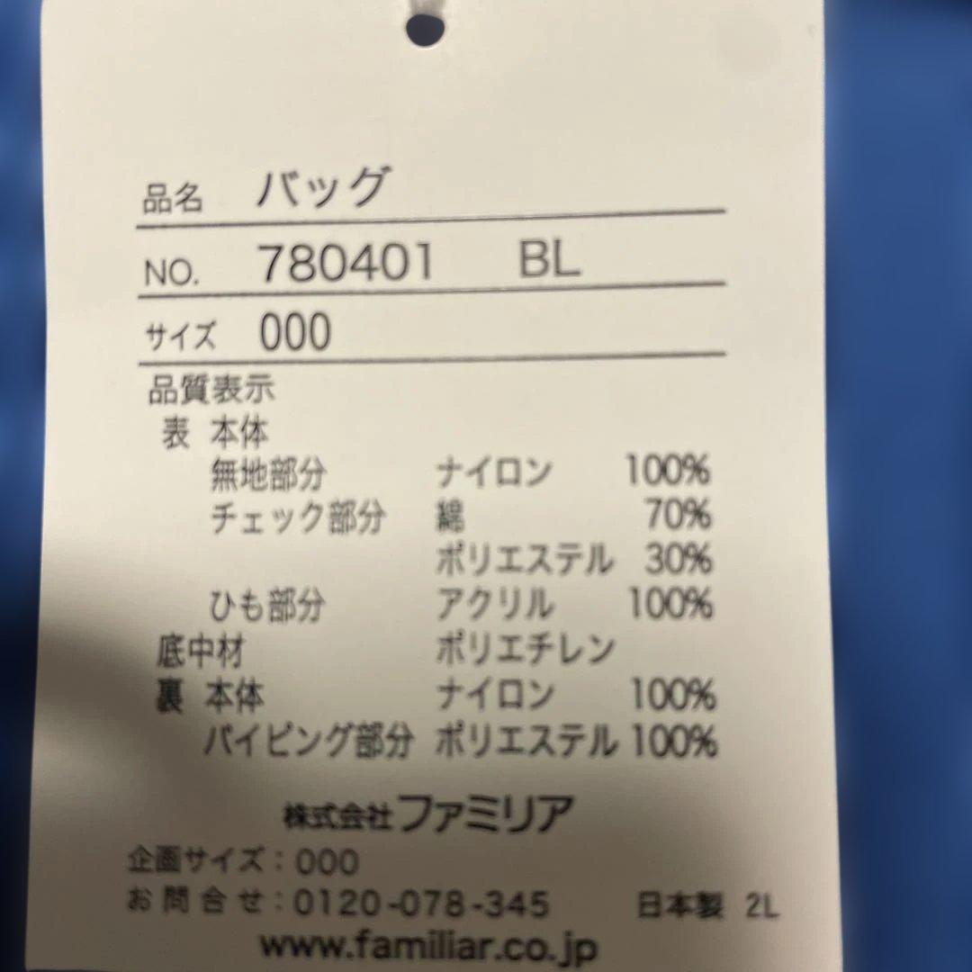 （新品未使用）ファミリア　ミニバッグ　ランチバッグ　ブルー　レア