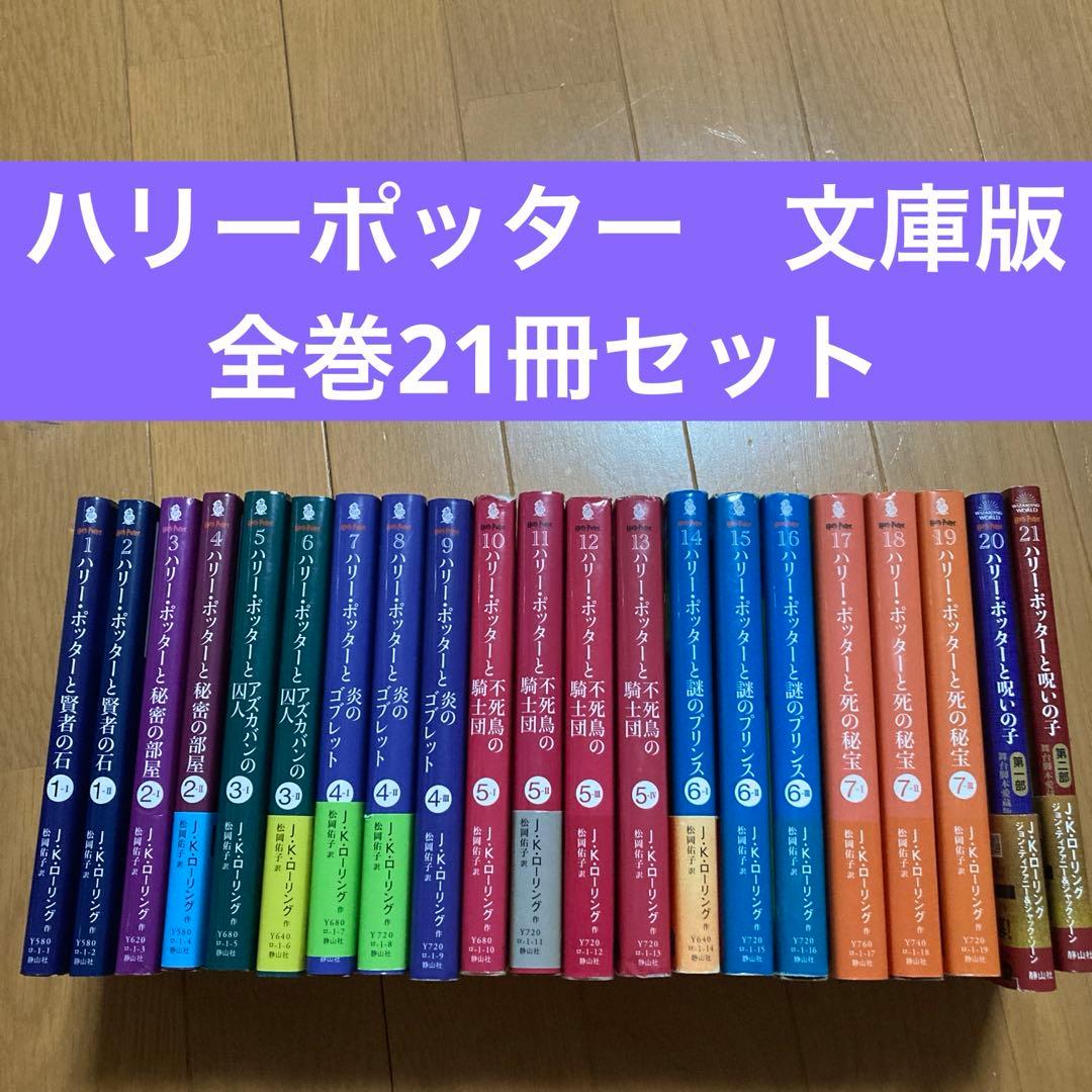 ハリー・ポッター　文庫版　21冊全巻セット