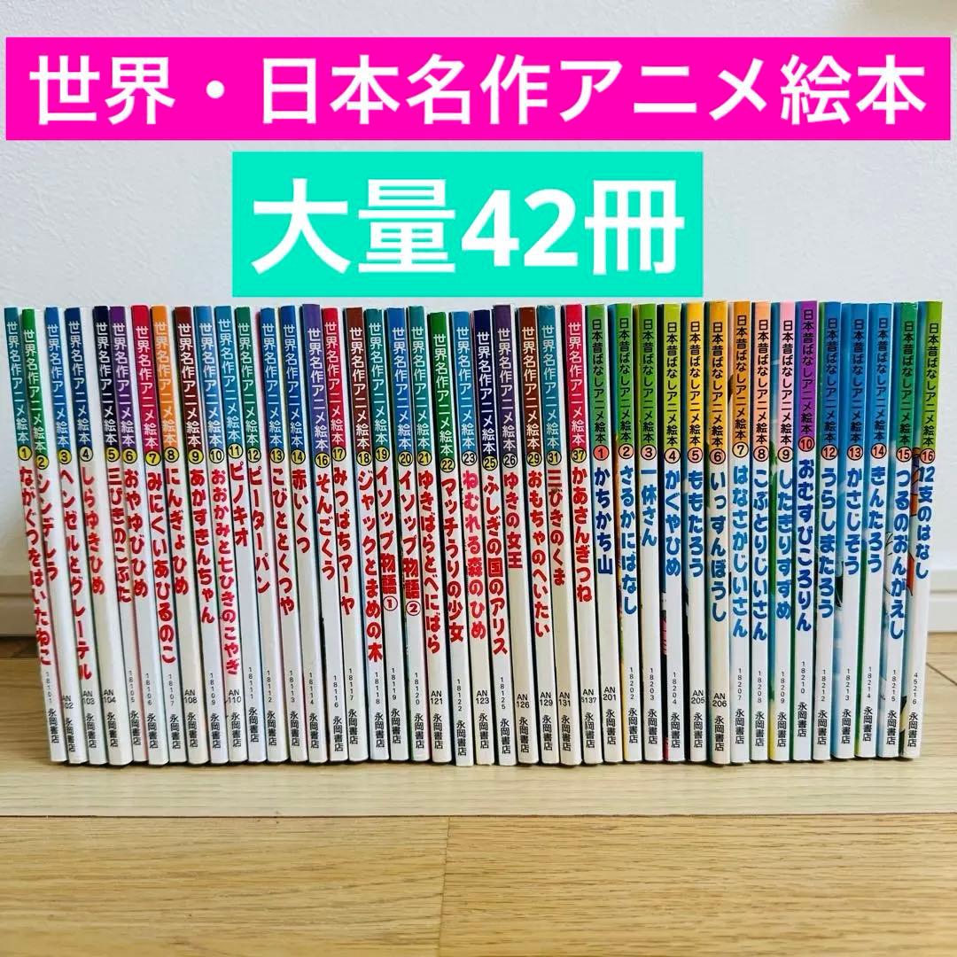 112-1 世界名作絵本 27冊 日本昔ばなしアニメ絵本 15冊 計42冊セット