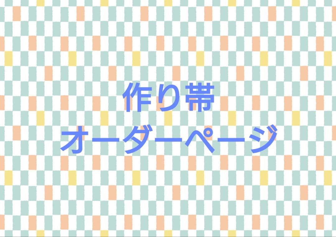 七五三　作り帯　オーダーページ