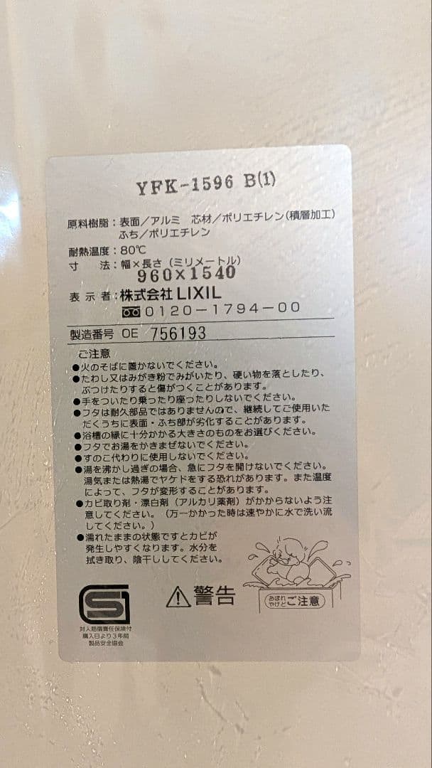 LIXIL 風呂ふた 960x1540mm