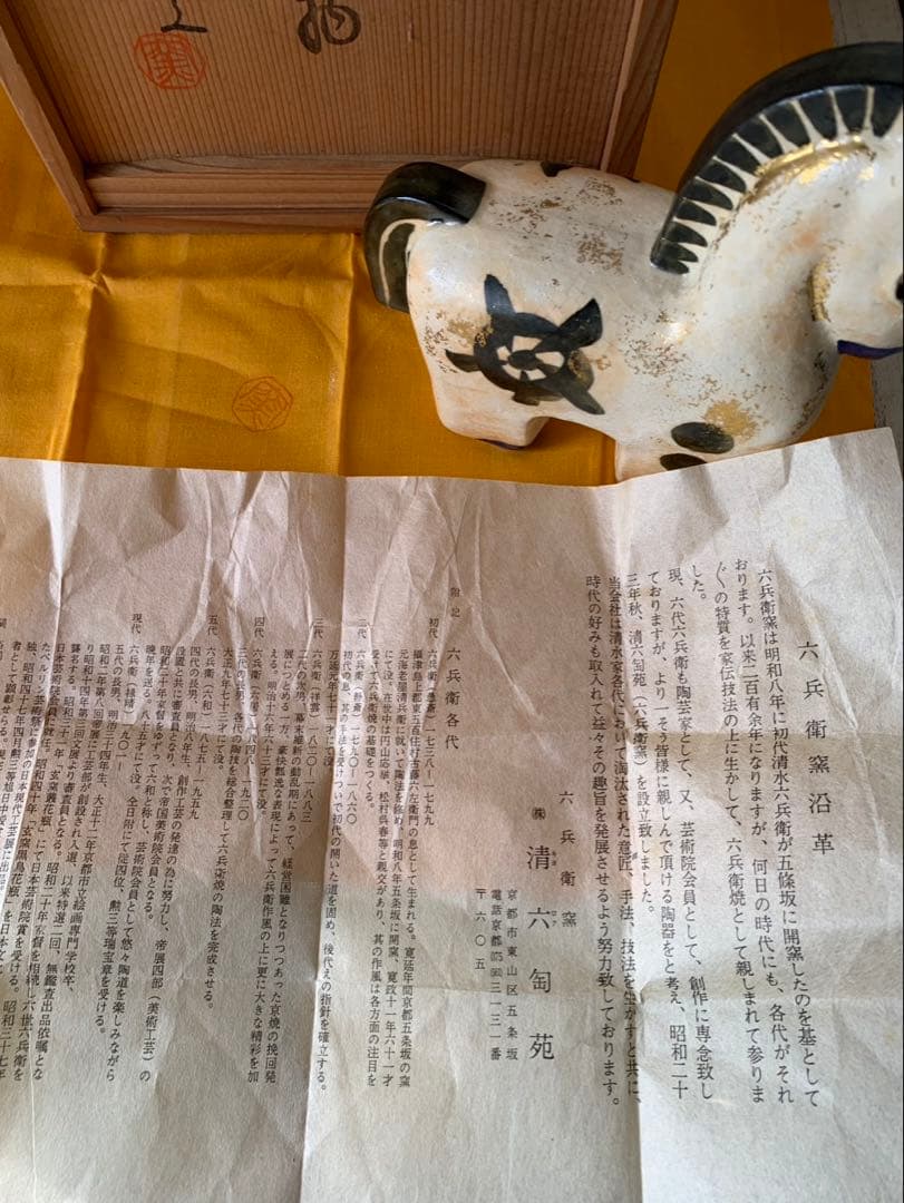 清水六兵衛　白馬　置物