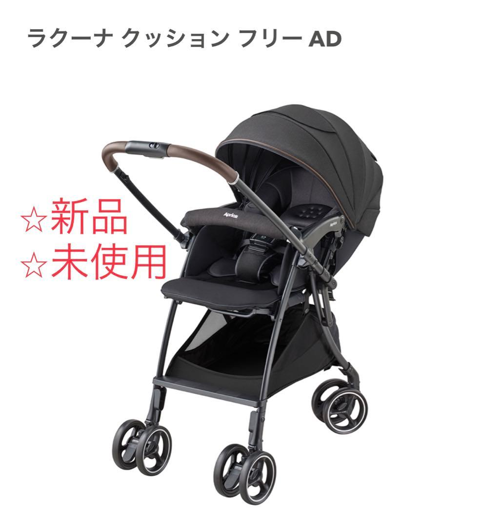 【新品・未使用】アップリカ☆AB型☆ラクーナ クッションフリー AD ブラック