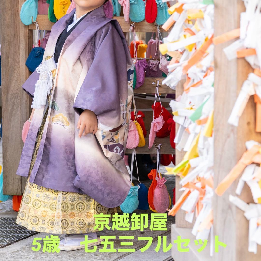 ⭐︎肩上／腰上済み⭐︎京越卸屋　5歳七五三フルセット