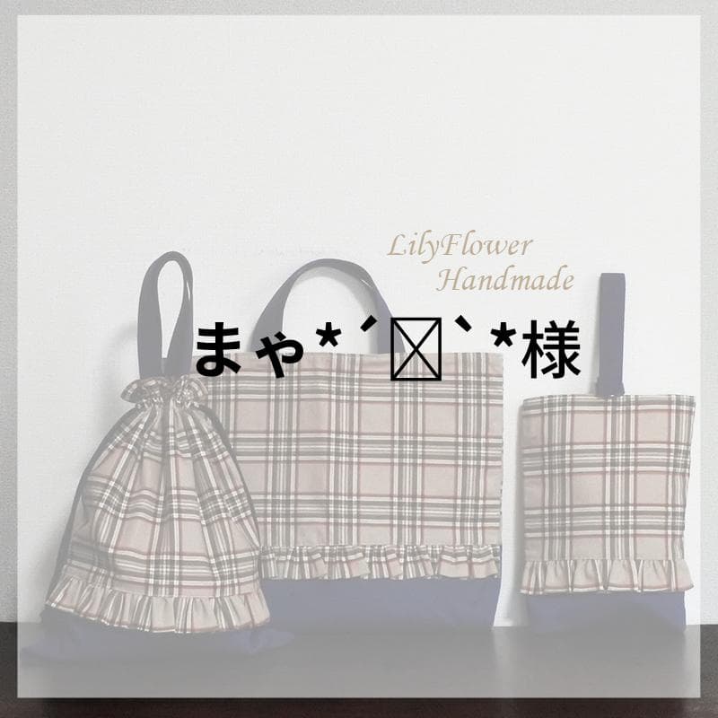 まゃ*´꒳`*さま専用 チェック柄4点 レッスンバッグ＆上履き袋＆体操着袋