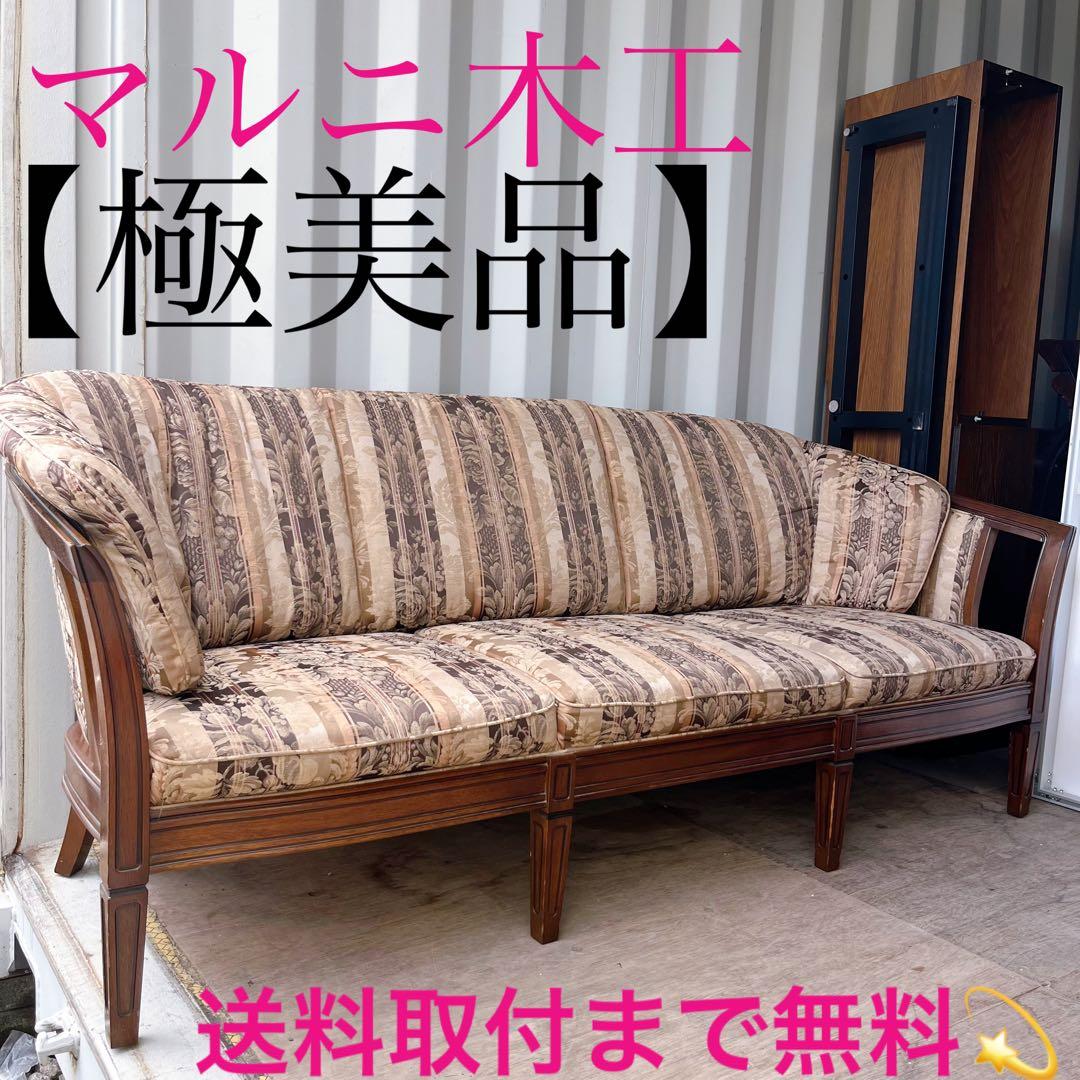 取付無料！マルニ木工地中海ロイヤル シャルル 天然木高級花柄ファブリックソファ✨