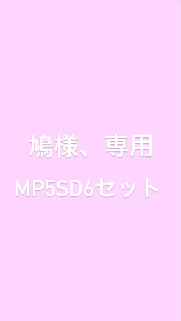 東京マルイmp5sd6【セット】
