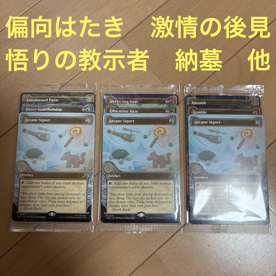 MTG アバター コマンダーバンドル 偏向はたき 激情の後見 悟りの教示者 納墓