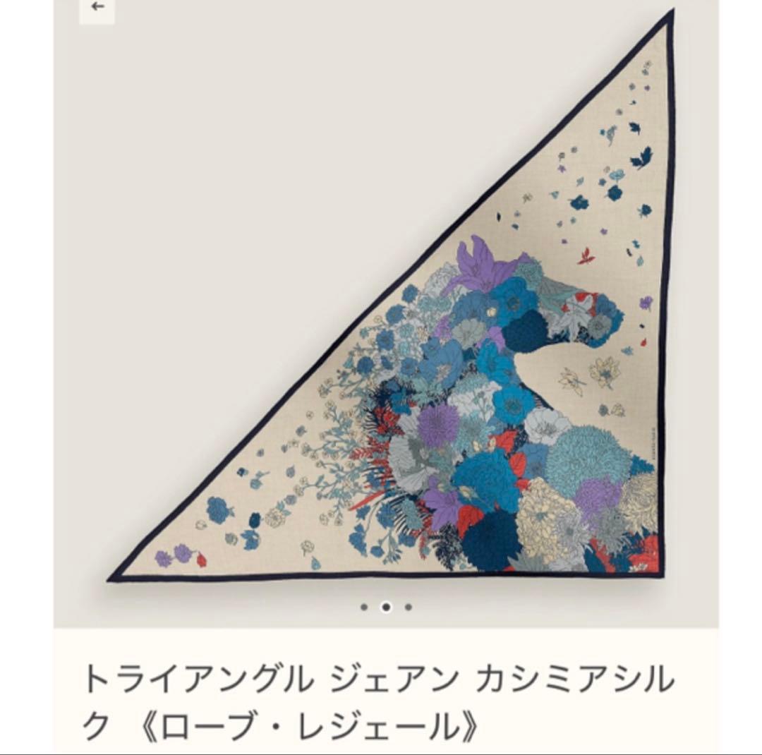 HERMES★ローブレジェール トライアングル ジェアン