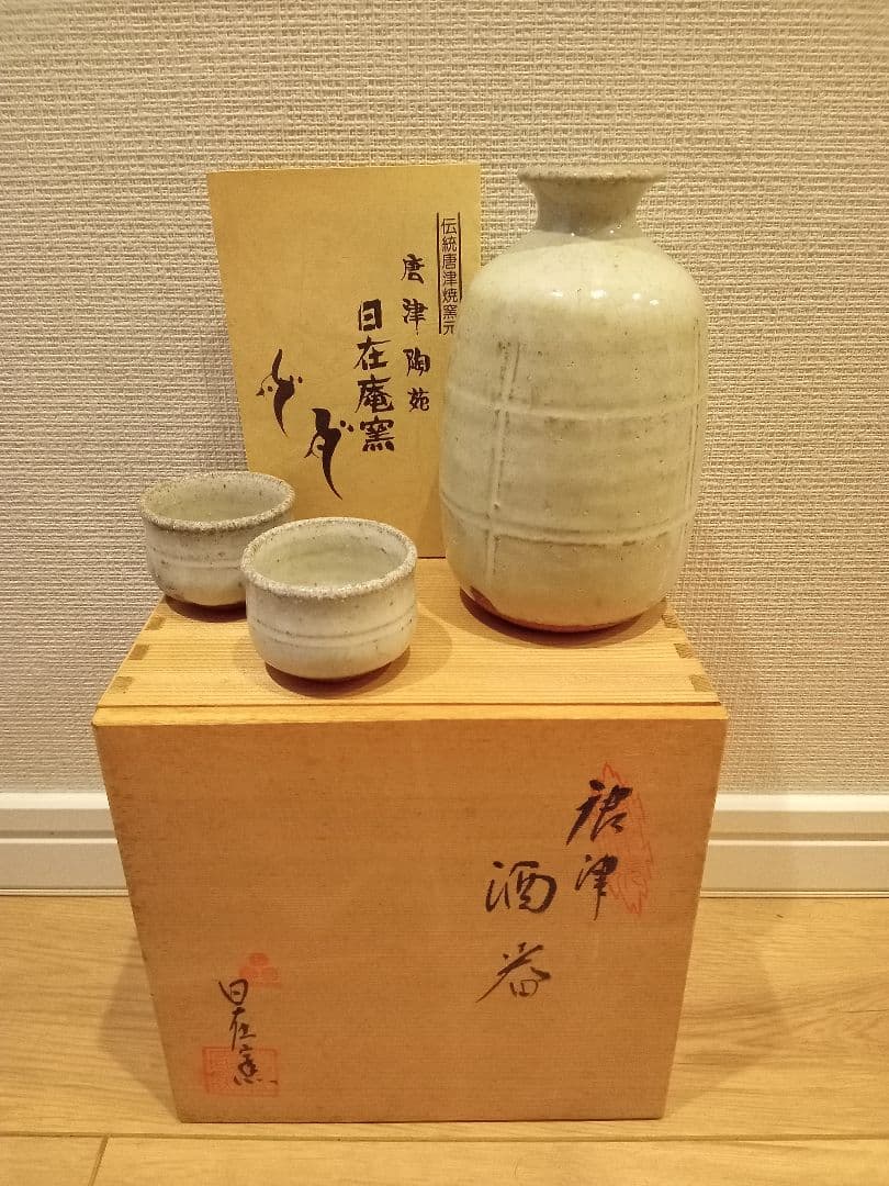 唐津陶苑　日在窯　酒器