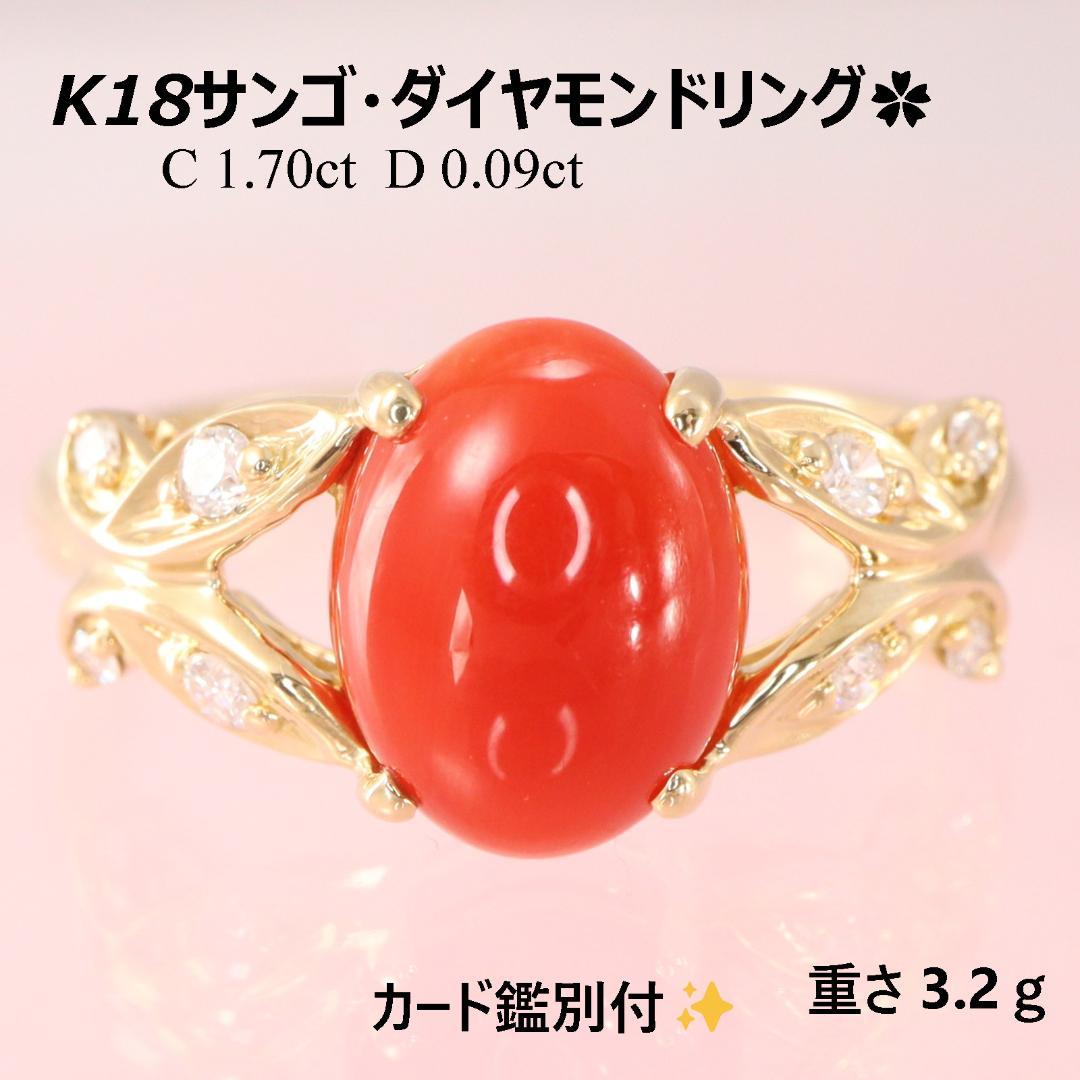 K18サンゴ1.70カラット・ダイヤモンド0.09カラットリング　Size12