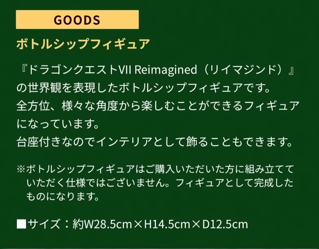 【新品未開封】ドラゴンクエスト Ⅶ 7 超豪華版 限定 ボトルシップ フィギュア