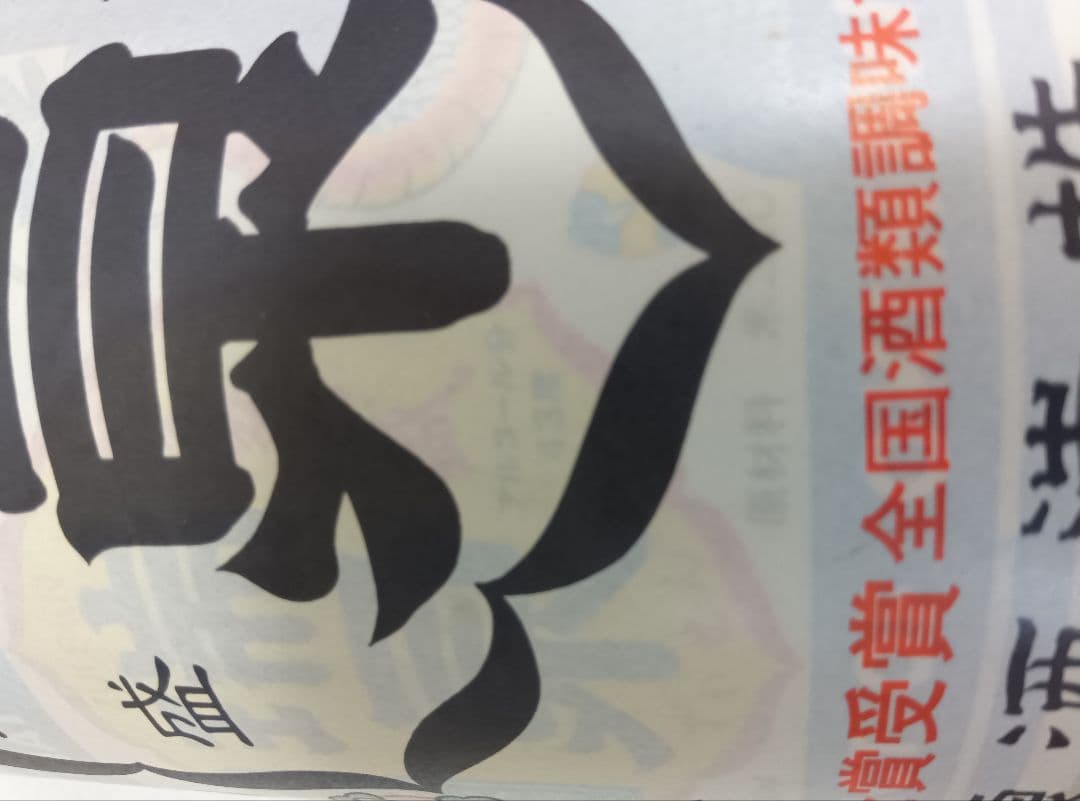 本場泡盛 瑞泉 43度 古酒 ビンテージ