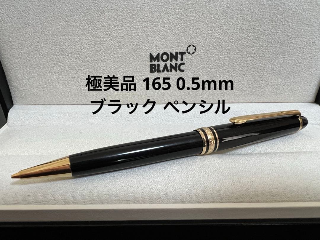 モンブラン 極美品 165 0.5mm ブラック ペンシル